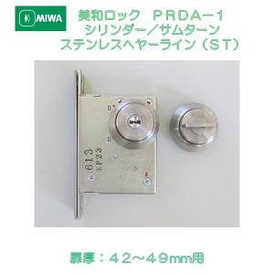 美和ロック MIWA 本締錠 PRDA−1 シリンダー／サムターン