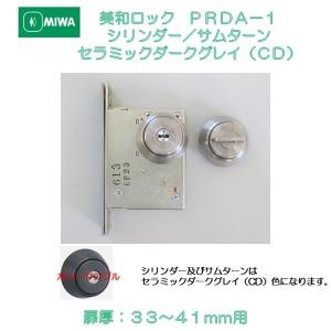 美和ロック MIWA 本締錠 PRDA−1 シリンダー／サムターン 