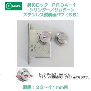 美和ロック MIWA 本締錠 PRDA−1 シリンダー／サムターン