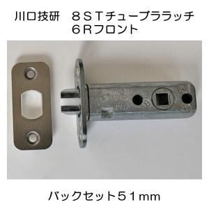 川口技研 取替用 ８ＳＴ チューブララッチ ６Ｒフロント バックセット５１ｍｍ 送料無料｜Active Kusakabe WebShop