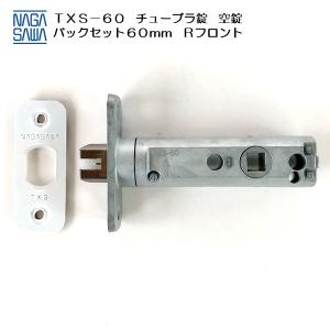 長沢製作所 TXS-60 チューブラ錠 空錠 ラッチ バックセット60mm Rフロント 取替 交換｜activekusakabe