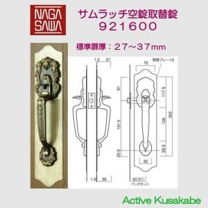 長沢製作所 古代 サムラッチ空錠取替錠 バックセット６０ｍｍ 標準扉厚２７〜３７mm ９２１６００｜activekusakabe