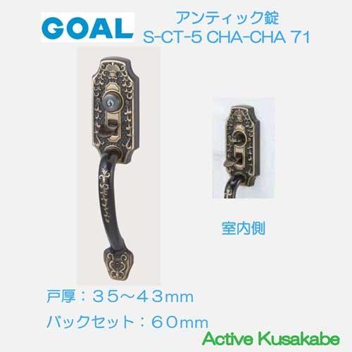 ＧＯＡＬ ゴール サムラッチ錠 Ｓ−ＣＴ−５ ＣＨＡ（シャメール）ＣＨＡ ７１ アンティック錠　シリ...