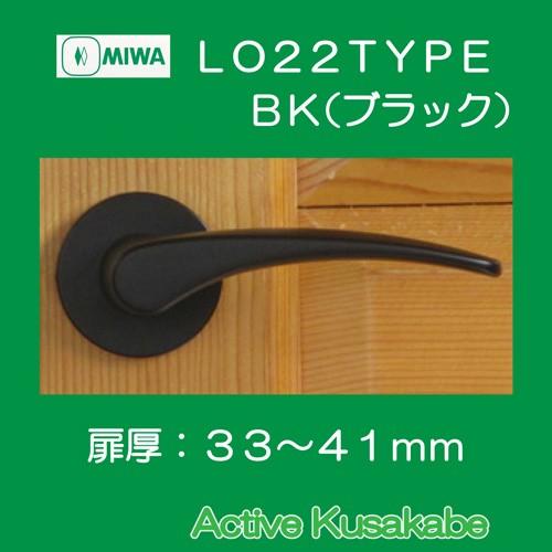 美和ロック ＭＩＷＡ レバーハンドル ＬＯ２２ 空錠 アルミブラック（ＢＫ）