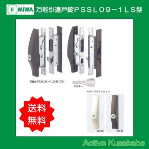 MIWA 万能引違戸錠 PS SL09-1LS2 ブロンズ（CB） 美和ロック MIWA 万能引違戸錠 PSSL09−1LS型