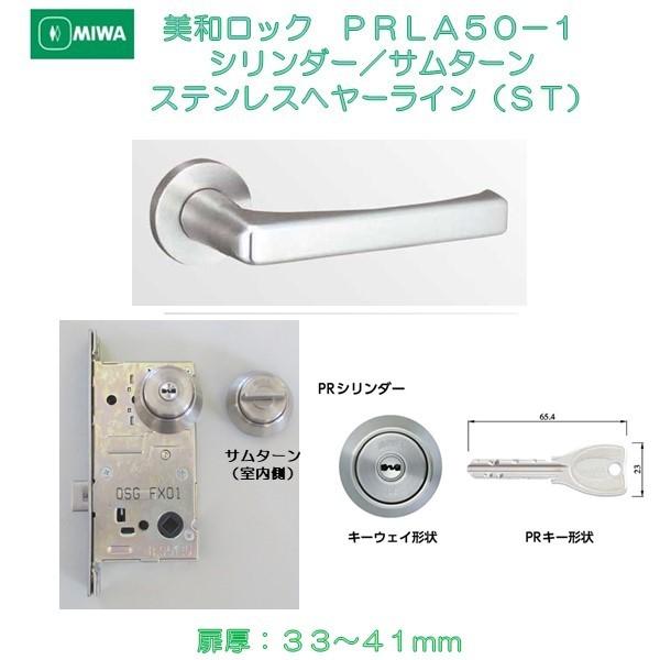 美和ロック ＭＩＷＡ レバーハンドル ＰＲＬＡ５０−１ シリンダー／サムターン ステンレス製 ステン...