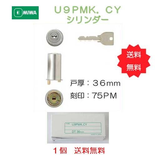 美和ロック ＭＩＷＡ Ｕ９ＰＭＫ．ＣＹ シリンダー交換部品　戸厚３６ｍｍ用 刻印７５ＰＭ シルバー　...