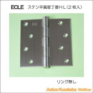 ECLE　ステンレス平義星丁番１０２ｍｍ　HL(ヘアーライン）　２枚入り