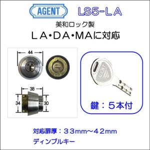 AGENT 大黒製作所 MIWA LA MA DAタイプ 取替用シリンダー LS5−LA シルバー色 戸厚33〜42mm用