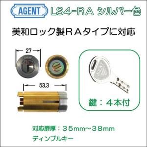 AGENT 大黒製作所 MIWA RAタイプ 取替用シリンダー LS4−RA シルバー色 戸厚35〜38mm用