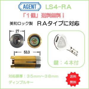 ＡＧＥＮＴ 大黒製作所 ＭＩＷＡ ＲＡ（８５ＲＡ）タイプ 取替用シリンダー ＬＳ４−ＲＡ シルバー色 戸厚３５〜３８ｍｍ用　１個限定　送料無料