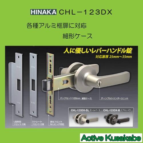 ヒナカ 取替ドアノブ 交換用レバーハンドル 細型ケースＣＨＬ−１２３ＤＸ 取替錠各種アルミ框扉に対応