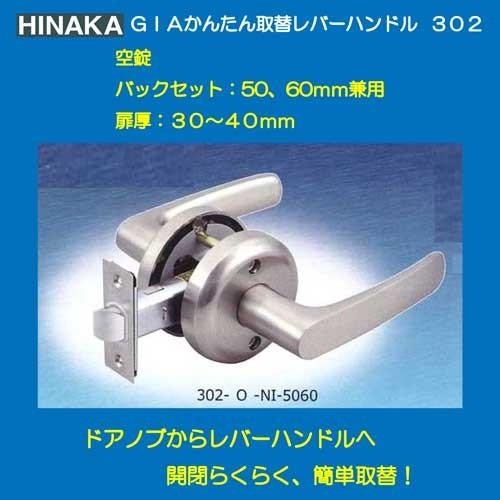 日中製作所 ヒナカ 取替ドアノブ 交換用レバーハンドル ３０２ 空錠 バックセット５０・６０ｍｍ兼用