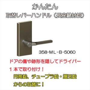 日中製作所 ＨＩＮＡＫＡ  ＧＩＡかんたん取替レバーハンドル ３５８ 長座鍵付錠 バックセット５０ｍｍ・６０ｍｍ兼用