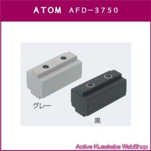 アトムリビンテック　ＡＴＯＭ　ＡＦＤ−３７５０　引き分け用中央ストッパー｜activekusakabe