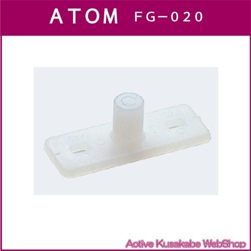 アトムリビンテック　ＡＴＯＭ　ＦＧ−０２０　下部ガイド