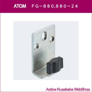 アトムリビンテック　ＡＴＯＭ　連動引戸金具　ＦＧ−８８０　ガイドピース｜activekusakabe