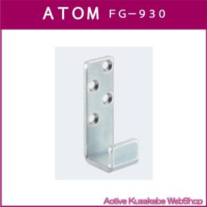 アトムリビンテック　ＡＴＯＭ　連動引戸金具　ＦＧ−９３０　壁付ガイド｜activekusakabe