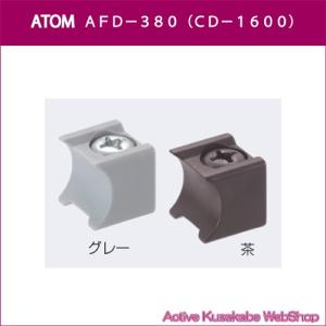 アトムリビンテック　ＡＴＯＭ　ＡＦＤ−３８０　上部ストッパー｜activekusakabe