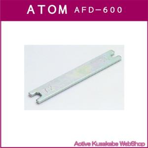 アトムリビンテック　ＡＴＯＭ　ＡＦＤ−６００　調整用スパナ｜activekusakabe