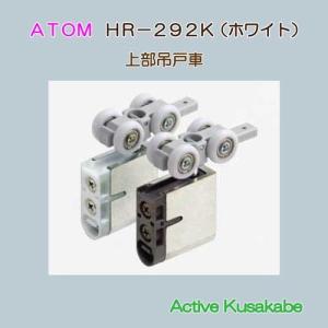 アトムリビンテック　ＡＴＯＭ　ＨＲ−２９２−Ｋ　ホワイト　上部吊車｜activekusakabe