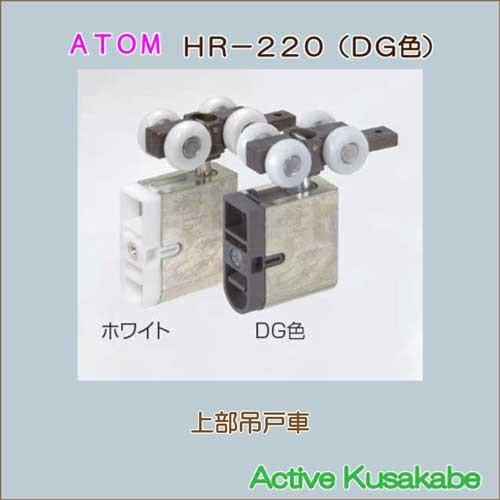 アトムリビンテック　上部吊り車　ＡＴＯＭ　ＨＲ−２２０　ＤＧ色　上下調整付き　樹脂ベアリング