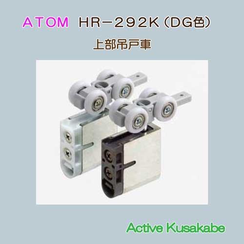 アトムリビンテック　上部吊り車　ＡＴＯＭ　ＨＲ−２９２−Ｋ　ＤＧ色　上下前後調整付き　　金属ベアリン...