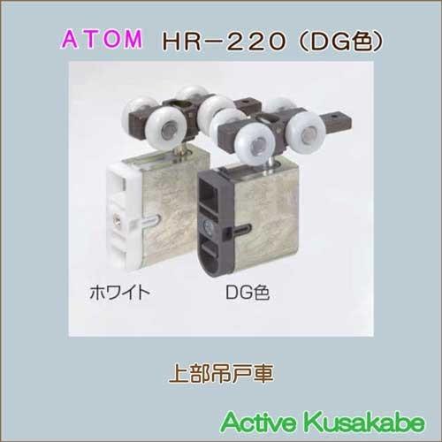アトムリビンテック　上部吊り車　ＡＴＯＭ　ＨＲ−２２０　白色　上下調整付き　樹脂ベアリング