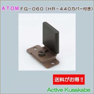 アトムリビンテック　ＡＴＯＭ　ＦＧ−０６０　下部ガイド　送料が安い！｜activekusakabe