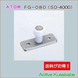 アトムリビンテック　ＡＴＯＭ　ＦＧ−０８０　下部ガイド　送料が安い！｜activekusakabe