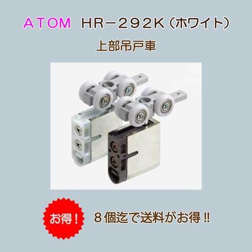 アトムリビンテック　ＡＴＯＭ　ＨＲ−２９２−Ｋ　ホワイト　上部吊車　送料が安い！