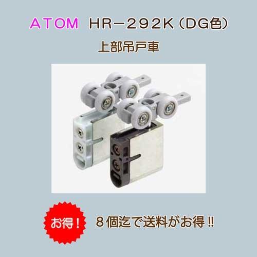 アトムリビンテック　ＡＴＯＭ　ＨＲ−２９２−Ｋ　ＤＧ色　送料が安い！