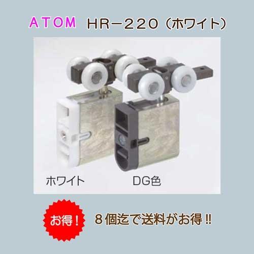 アトムリビンテック　上部吊り車　ＡＴＯＭ　ＨＲ−２２０　ホワイト色　上下調整付き　樹脂ベアリング　送...