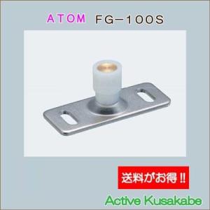 アトムリビンテック　ＡＴＯＭ　ＦＧ−１００Ｓ　下部ガイド　送料が安い！｜activekusakabe