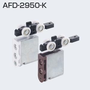 アトムリビンテック　上部吊り車　ＡＴＯＭ　ＡＦＤ−２９５０−Ｋ　茶色　上下前後調整付き　金属ベアリング入　送料が安い！