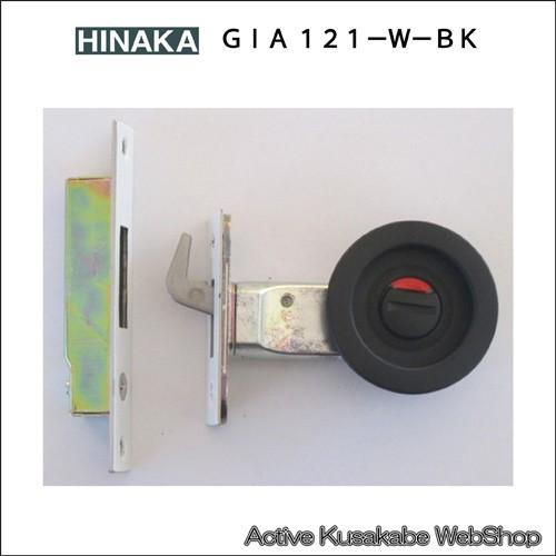日中製作所 ＧＩＡ室内用引戸鎌錠表示 １２１−W−ＢＫ（ブラック） バックセット５１ｍｍ,３８ｍｍ