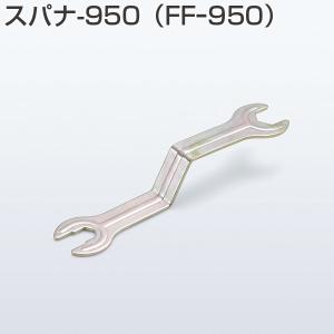 アトムリビンテック　ポスト投函で送料がお得　スパナ−９５０（ＦＦ−９５０）｜activekusakabe