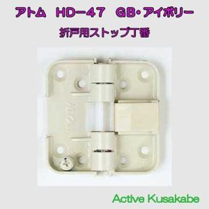 HD47　HD-47　ＨＤ４７アトムリビンテック　ＡＴＯＭ　折戸用丁番　ＨＤ−４７　ＧＢ／アイボリー｜activekusakabe