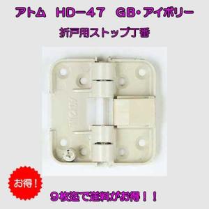 アトムリビンテック　ＡＴＯＭ　折戸用丁番　ＨＤ−４７　ＧＢ／アイボリー　送料がお得！