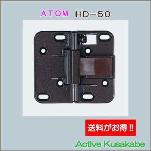 アトムリビンテック　ＡＴＯＭ　折戸用丁番　ＨＤ−５０　ＧＢ／アイボリー　8枚迄送料がお得！