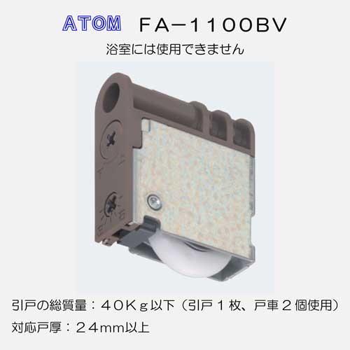 ポスト投函で送料がお得 アトムリビンテック ＡＴＯＭ 調整戸車 ＦＡ−１１００−ＢＶ ベアリング入り...