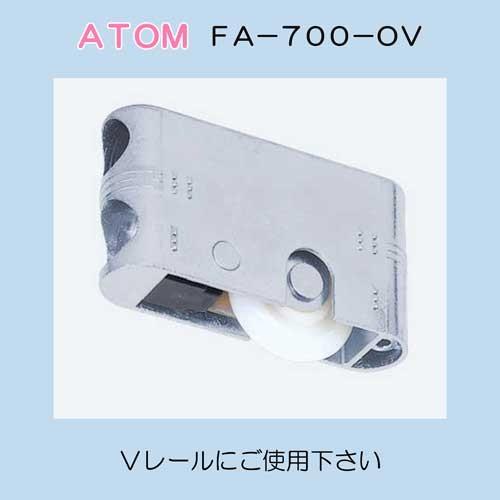 ポスト投函で送料がお得 アトムリビンテック ＡＴＯＭ 調整戸車 ＦＡ−７００−０Ｖ