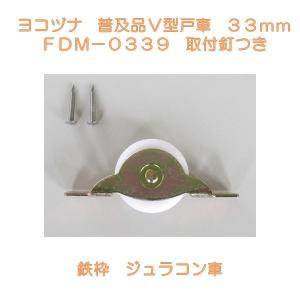 ヨコヅナ 普及品フラッターV型戸車 ＦＤＭ−０３３９ 鉄枠 ジュラコン車 ３３ｍｍ　取付釘つき｜activekusakabe