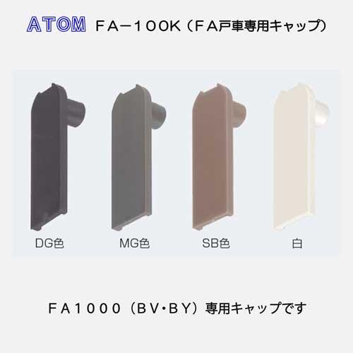 アトムリビンテック　ＡＴＯＭ　ＦＡ調整戸車用キャップ　ＦＡ−１００−Ｋ
