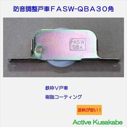 ＦＡＳＷ−ＱＢＡ　鉄枠ベアリング入り防音調整Ｖ戸車　送料が安い！