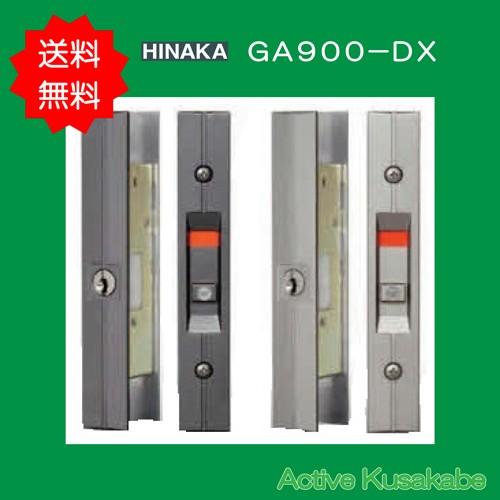 日中製作所 ヒナカ 玄関引違戸錠 ＧＡ−９００ＤＸ−Ｂ 塗装ブロンズ 送料無料　