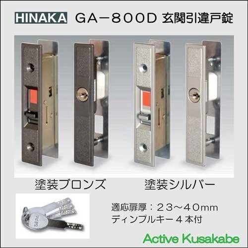 日中製作所 ヒナカ 取替錠 玄関引違戸錠ＳＥＰＡ ＧＡ−８００Ｄ　