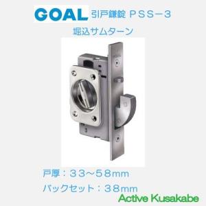 ゴール ＧＯＡＬ 引戸鎌錠 ＰＳＳ−３ 埋込型サムターン 内締錠 バックセット３８ｍｍ 扉厚３３−５３ｍｍ｜activekusakabe