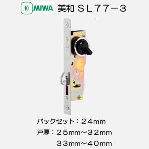 美和ロック ＭＩＷＡ 引戸錠 ＳＬ７７−３ バックセット２４ｍｍ 戸厚２５−３２ｍｍ・３３−４０ｍｍ用｜activekusakabe