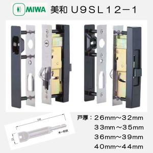 美和ロック ＭＩＷＡ 引戸錠 Ｕ９ＳＬ１２−１ 　 戸厚２６−３２ｍｍ・３３−３５ｍｍ・３６−３９ｍ...